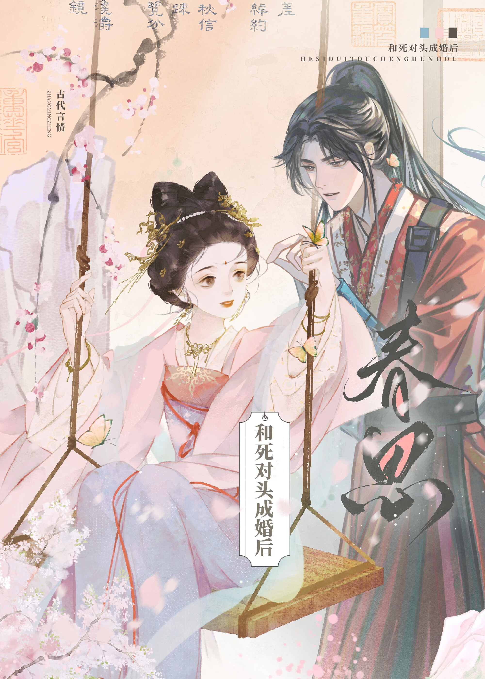 和死對頭成婚後