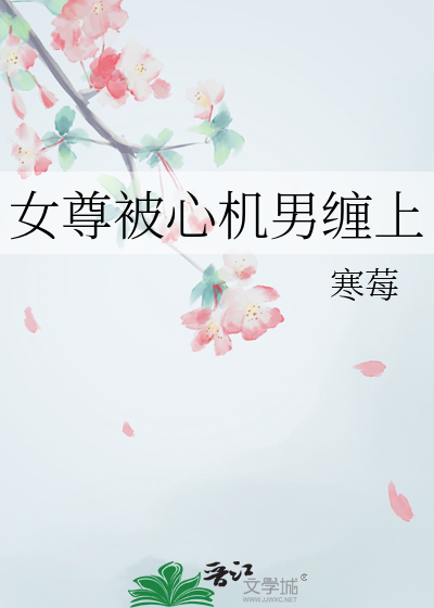 女尊被心機男纏上