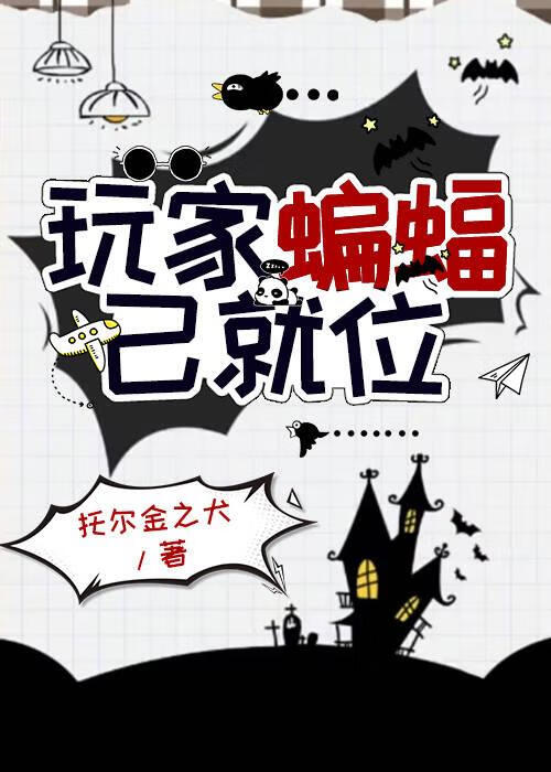 [綜英美+綜恐]玩家蝙蝠已就位