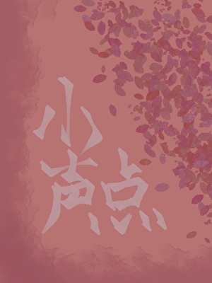 小聲點[寄住]