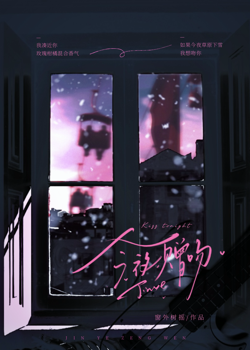 今夜贈吻[年下]