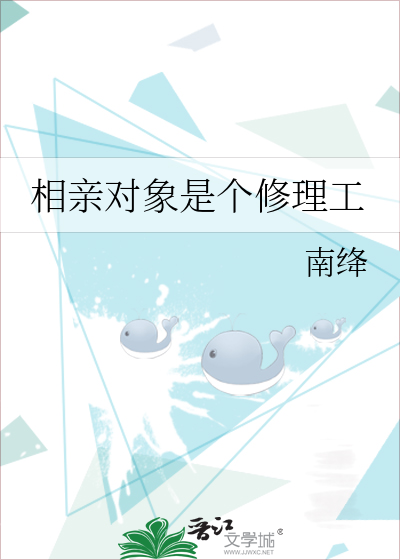 相親對象是個修理工
