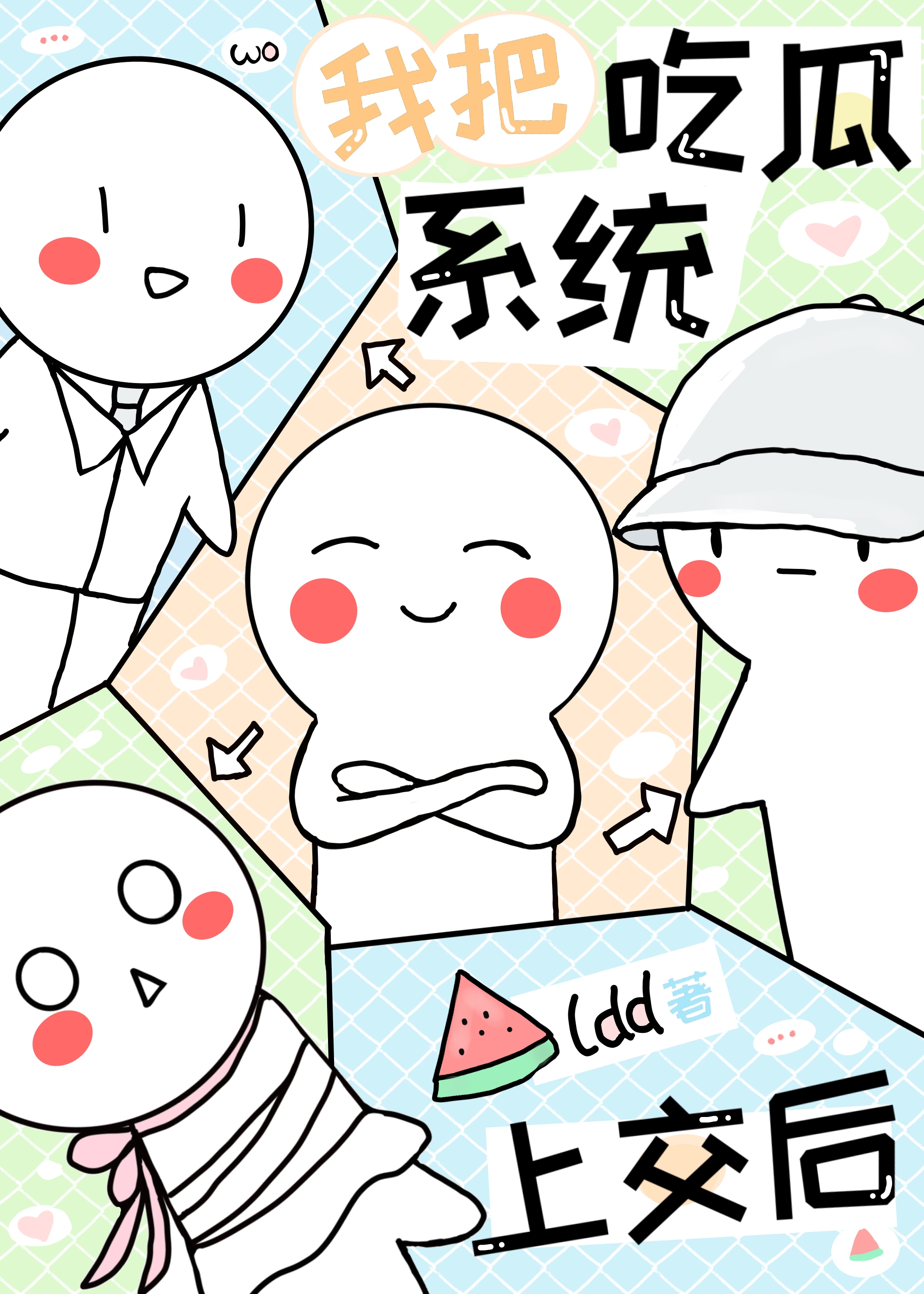 上交吃瓜系統後