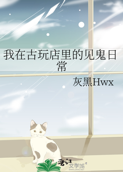 我在古玩店裡的見鬼日常