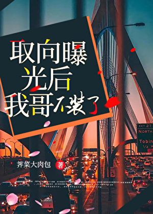 取向曝光完，我哥不裝了