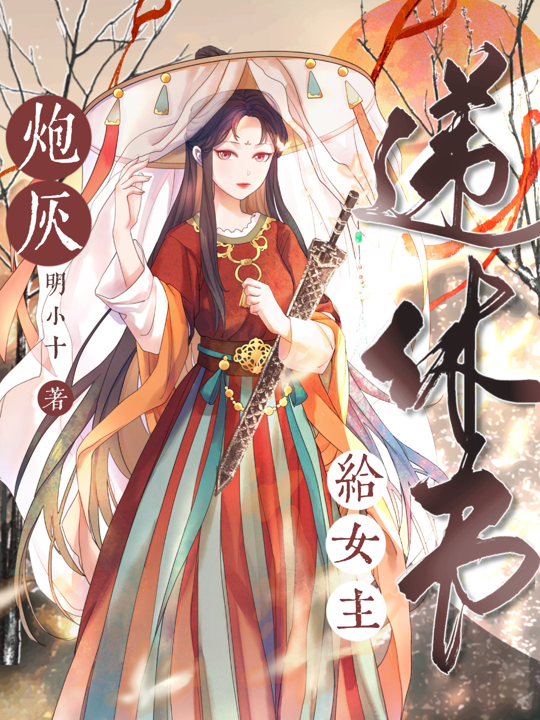 炮灰給女主遞休書