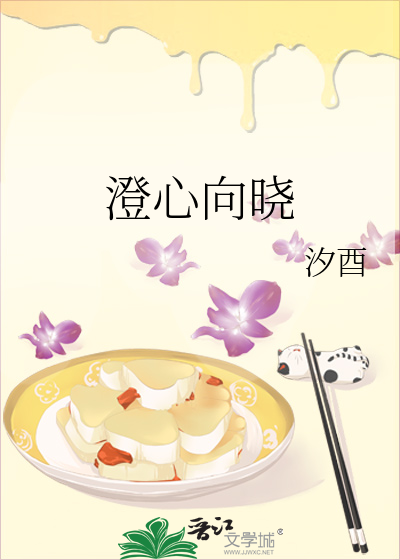 澄心向曉