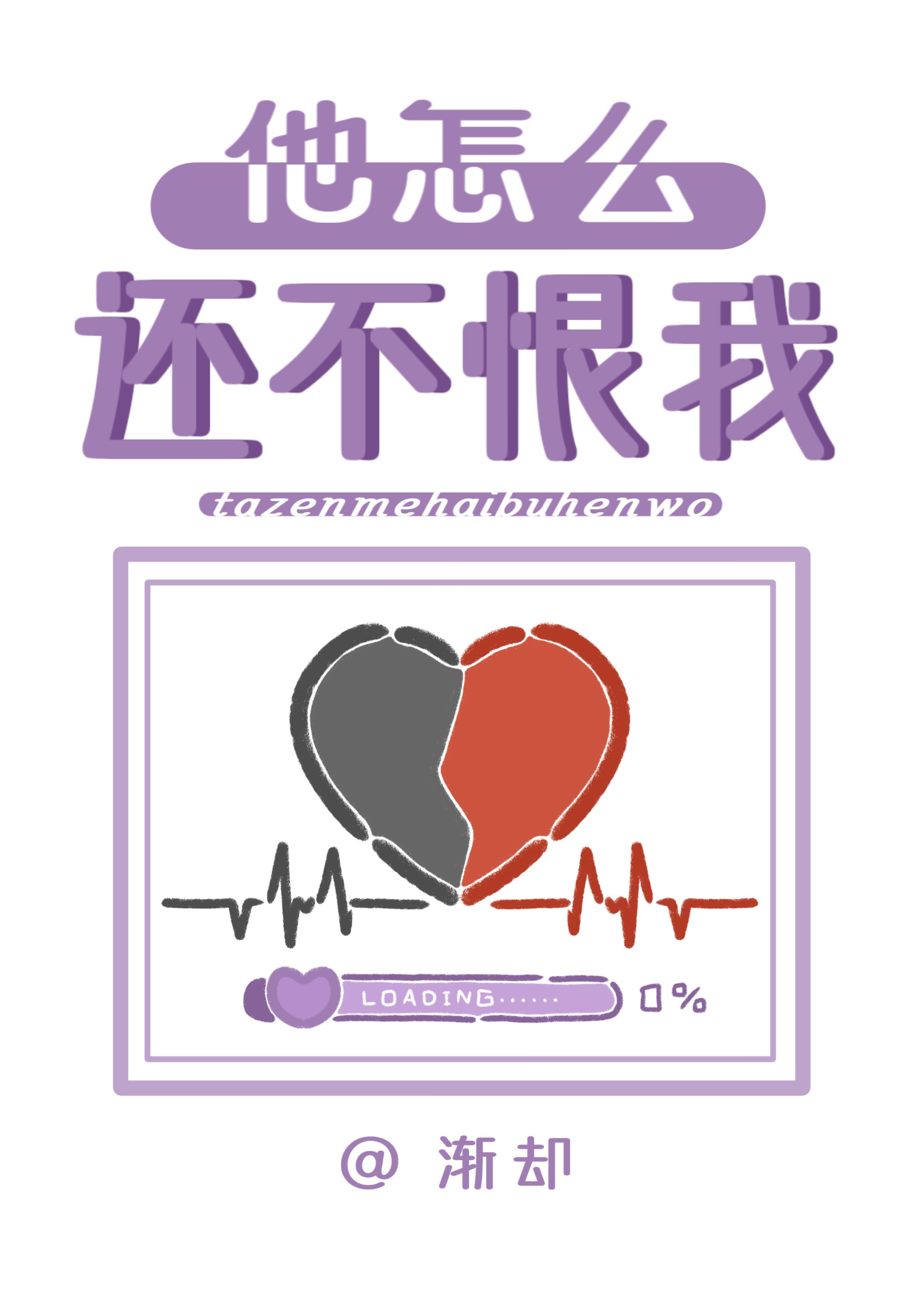 他怎麼還不恨我？
