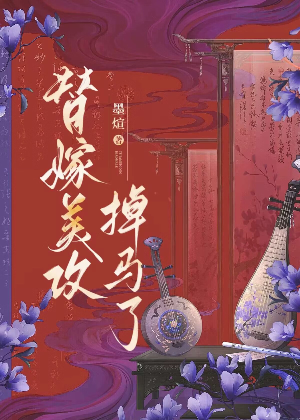 替嫁美攻掉馬了