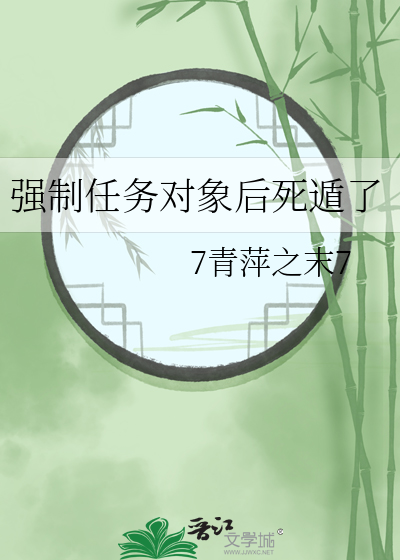 強制任務對象後死遁了