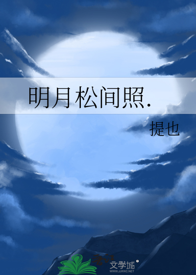 明月松間照.