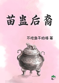 苗蠱後裔