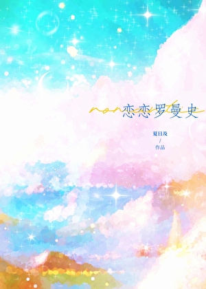 跟高傲Alpha協議結婚後