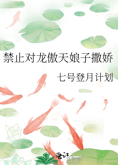 禁止對龍傲天娘子撒嬌