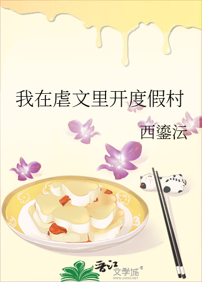 我在虐文裡開度假村