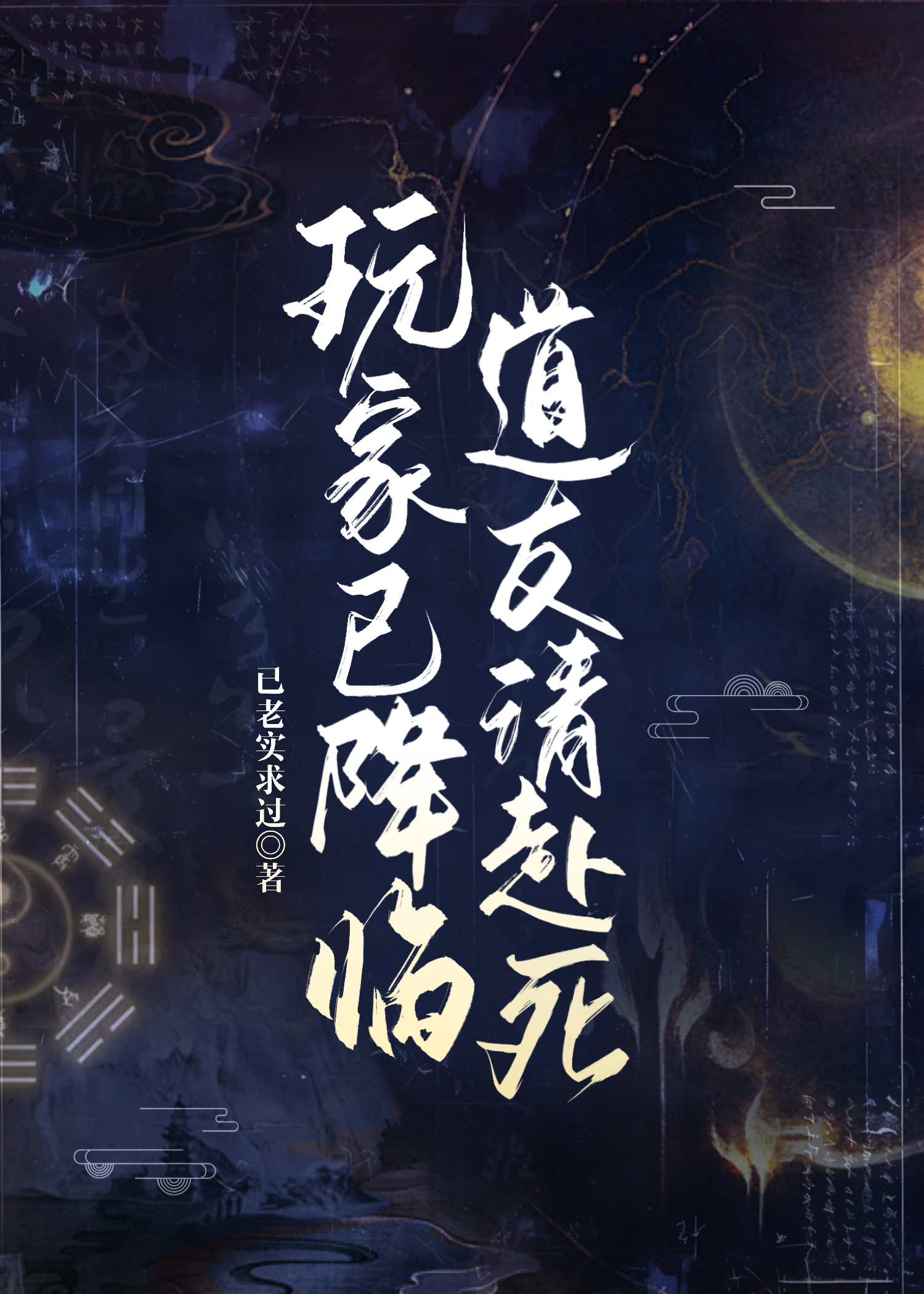 玩家已降臨，道友請赴死