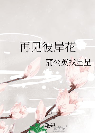 再見彼岸花