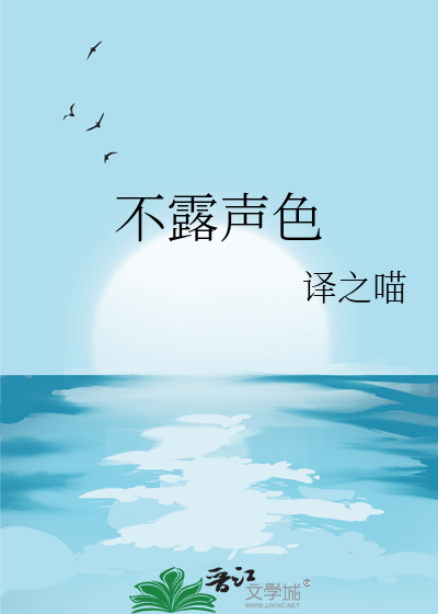 不露聲色
