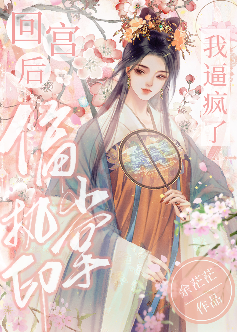 回宮後我逼瘋了偏執掌印
