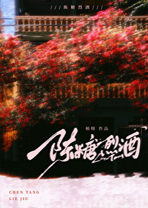 陳糖烈酒