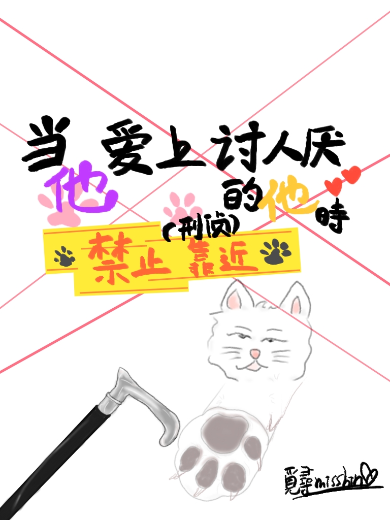 當他愛上讨人厭的他時(刑偵)