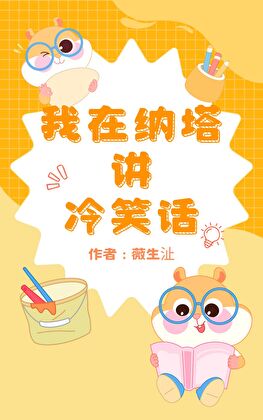 [原神]我在納塔講冷笑話
