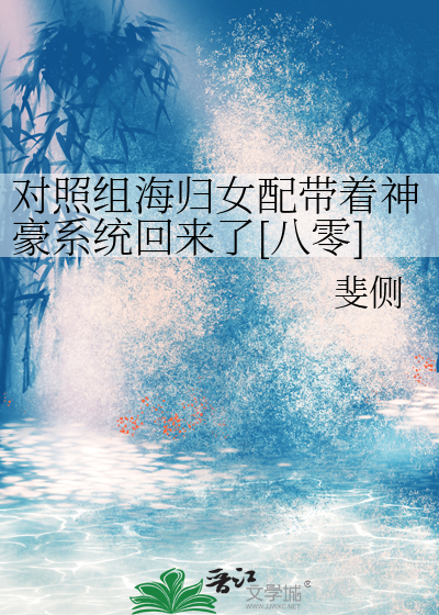 對照組海歸女配帶着神豪系統回來了[八零]