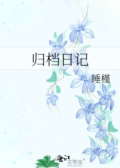 歸檔日記