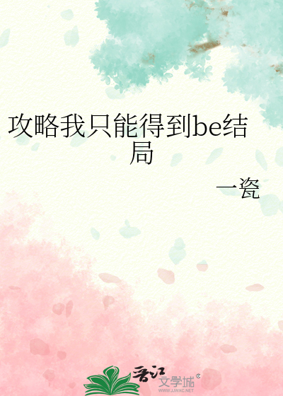 攻略我隻能得到be結局