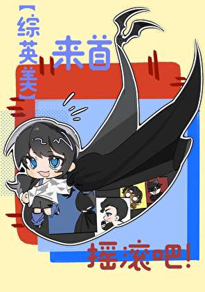 [綜英美]來首搖滾吧！