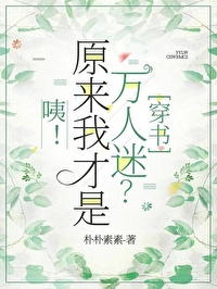 咦！原來我才是萬人迷？[穿書]
