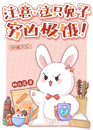 注意，這隻兔子窮兇極餓！[直播戀綜]