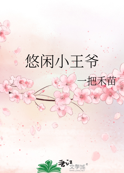 悠閑小王爺