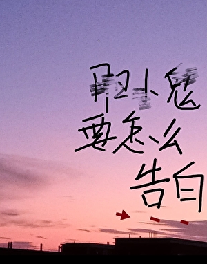 膽小鬼要怎麼告白