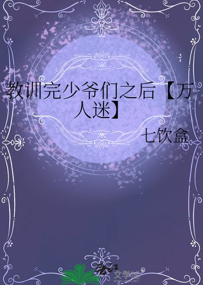 教訓完少爺們之後【萬人迷】