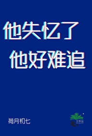 他失憶了，他好難追
