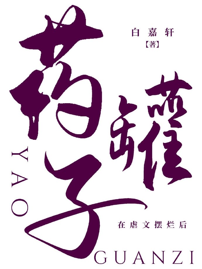 藥罐子在虐文擺爛後