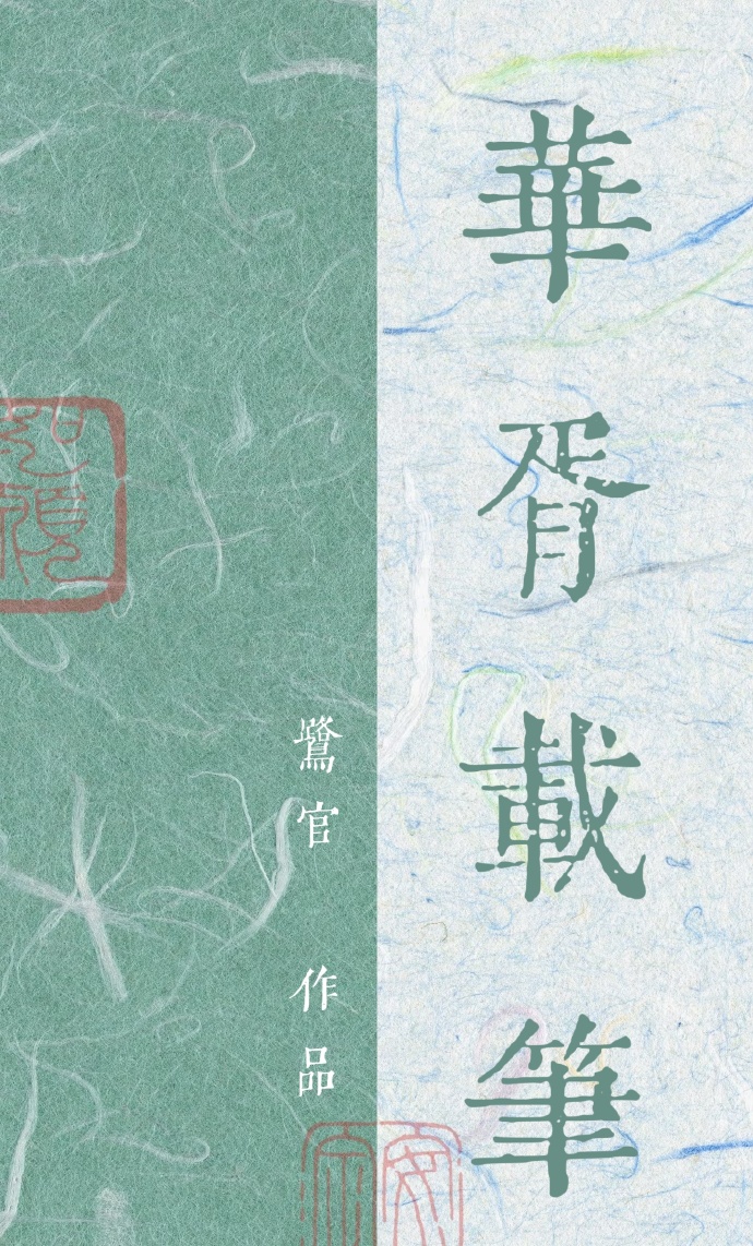 華胥載筆