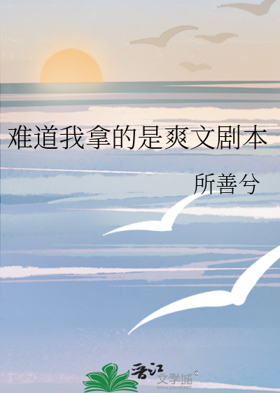 難道我拿的是爽文劇本