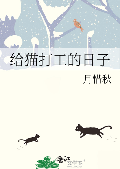 給貓打工的日子
