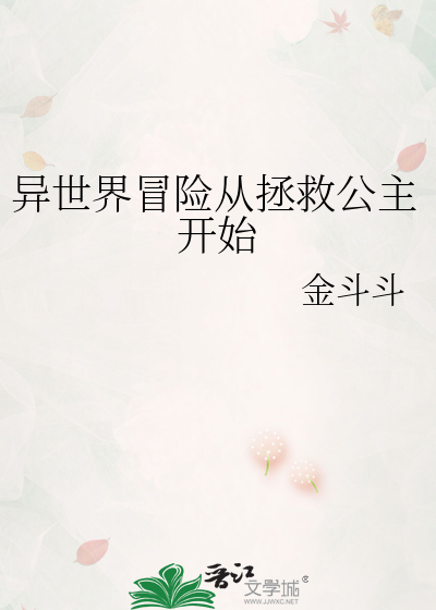異世界冒險從拯救公主開始