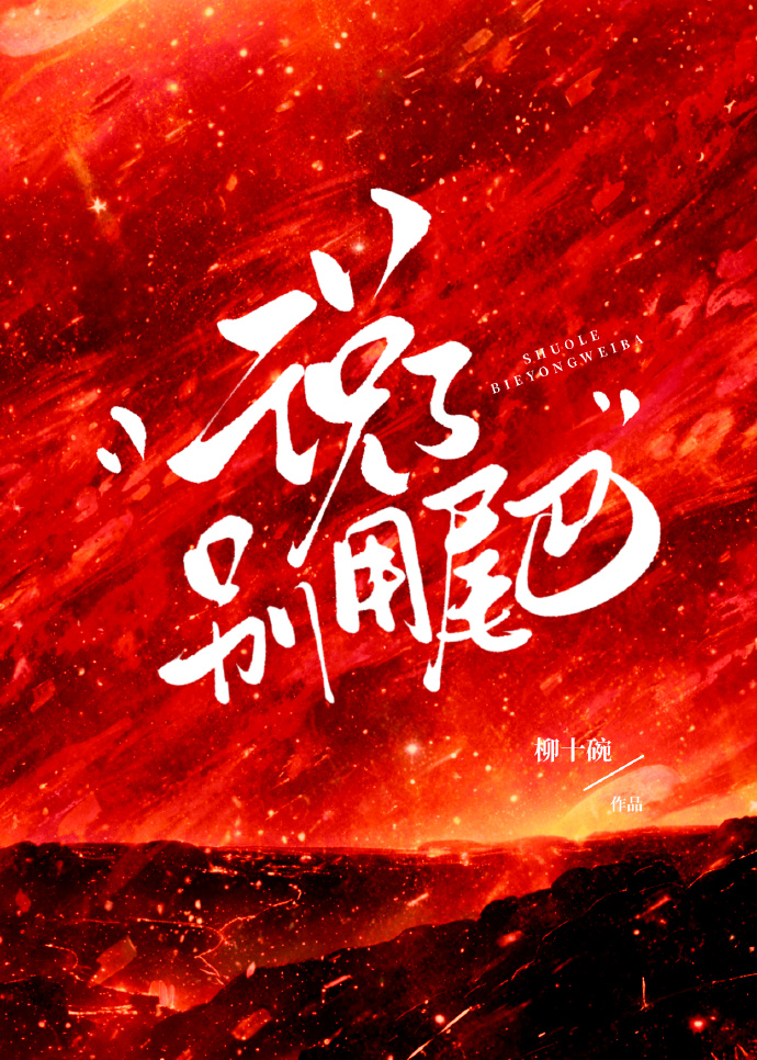 說了别用尾巴！