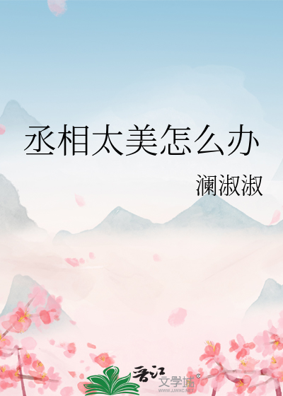 丞相太美怎麼辦