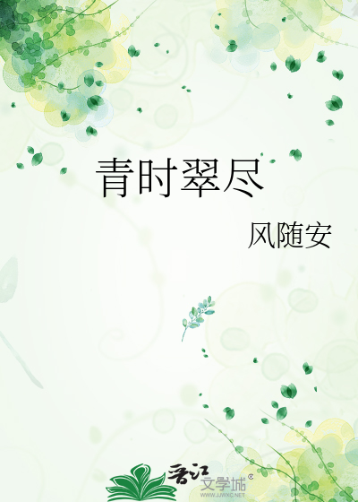 青時翠盡