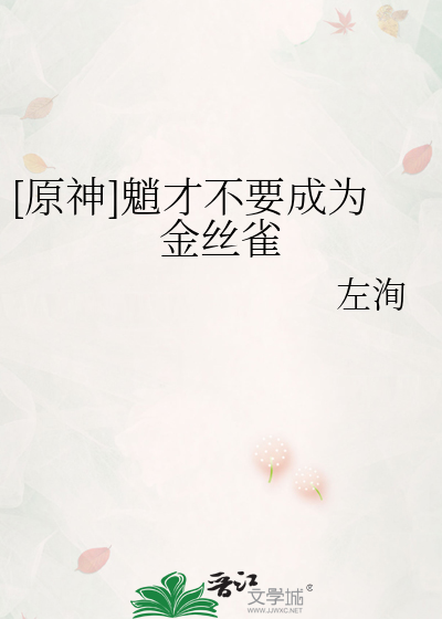 [原神]魈才不要成為金絲雀