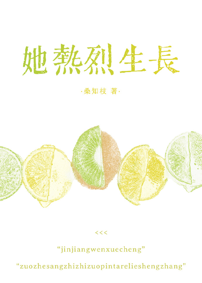 她熱烈生長