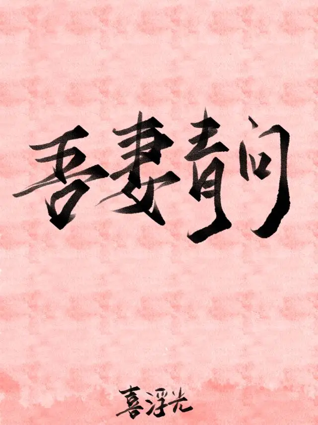 吾妻青問
