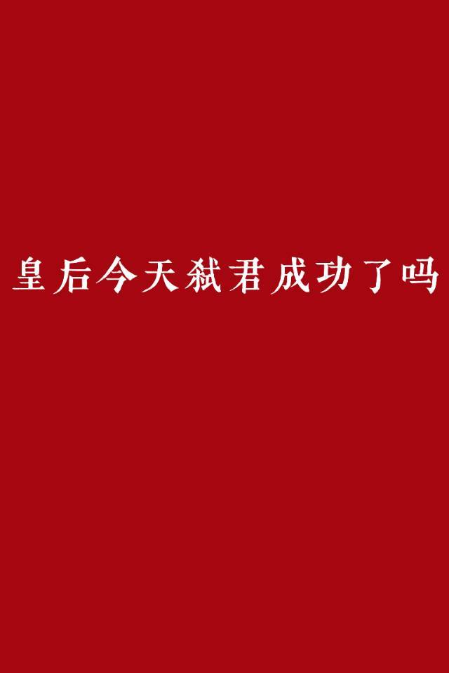 皇後今天弑君成功了嗎