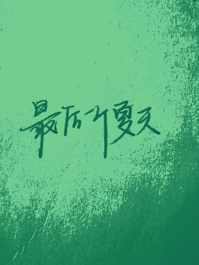 最後一個夏天