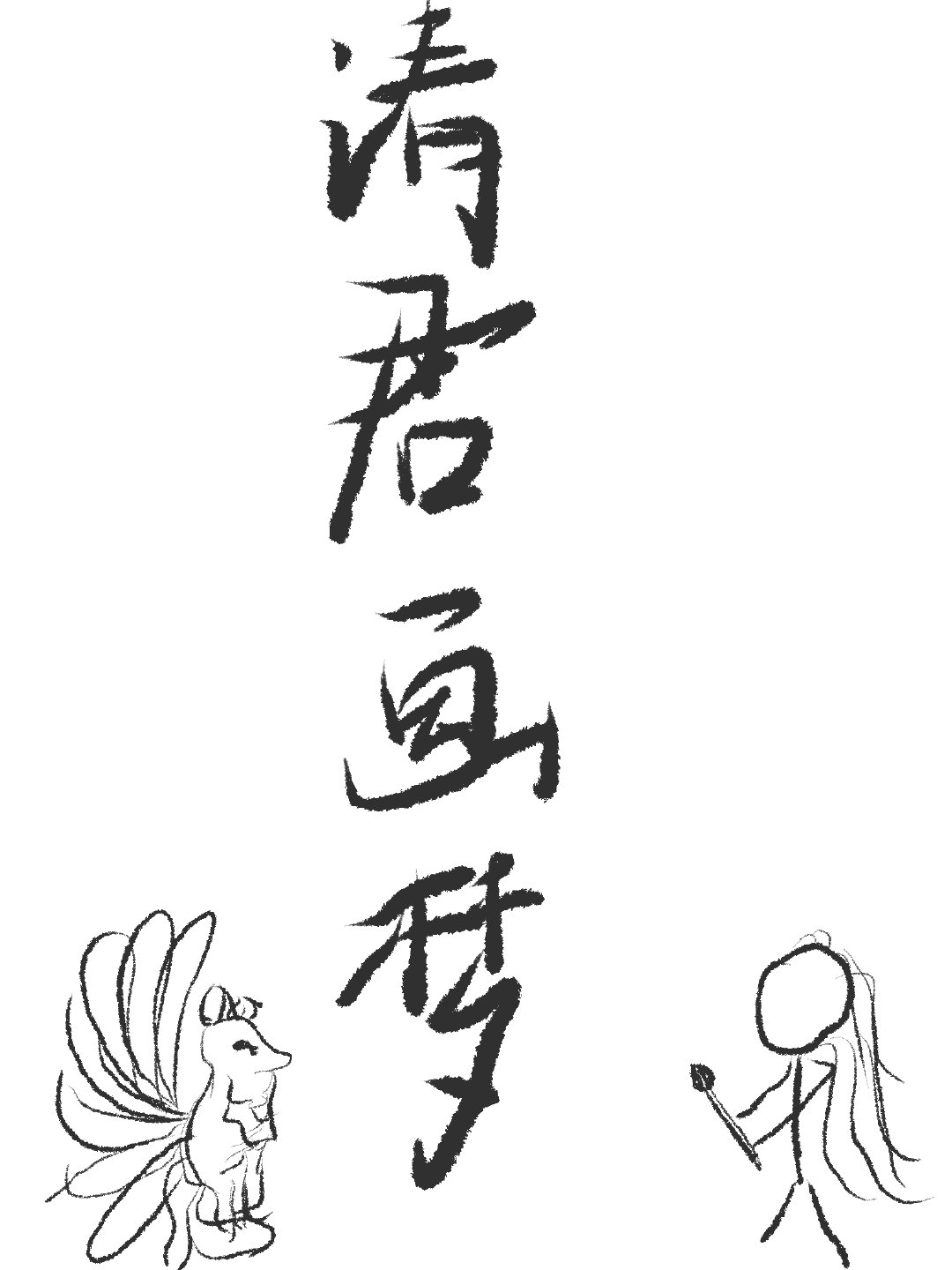 請君畫夢